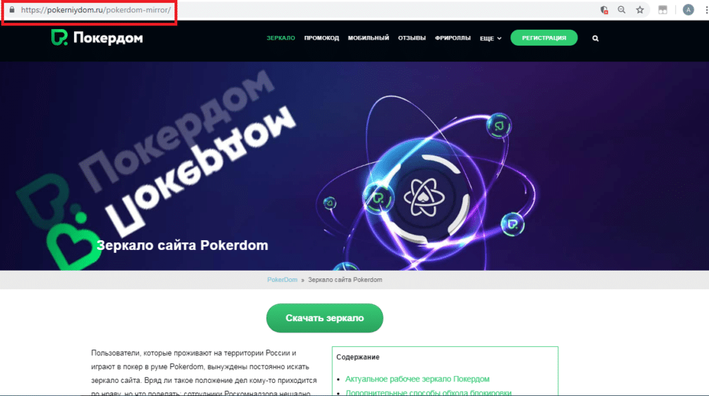 Зеркало покерного рума Покердом