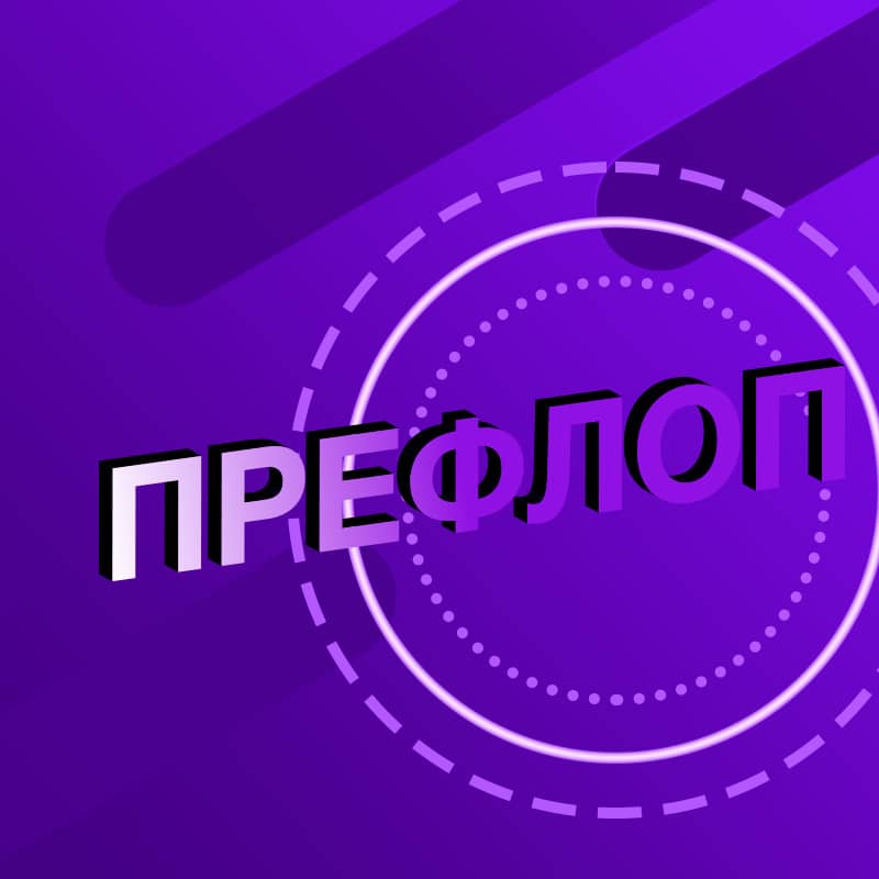 Префлоп в покере.