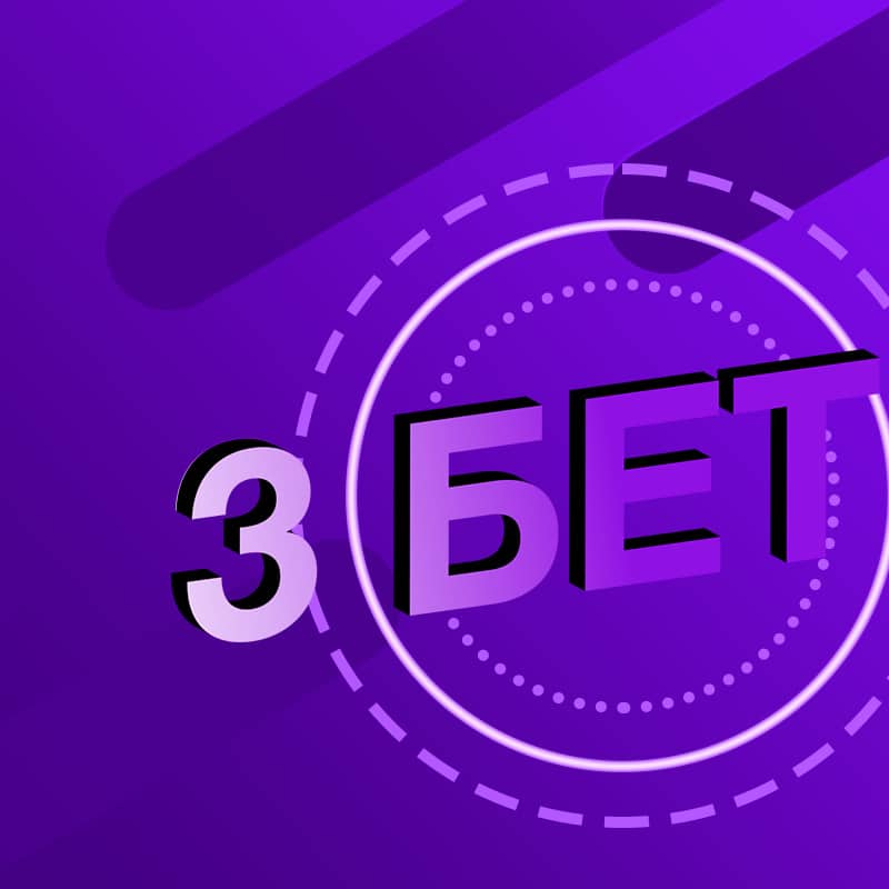 3 бет в покере