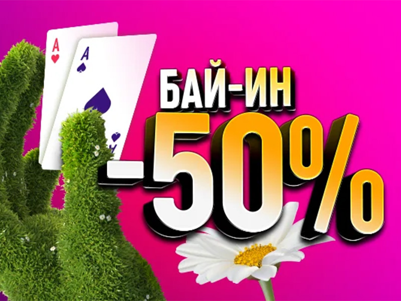 Майские скидки на Покердом