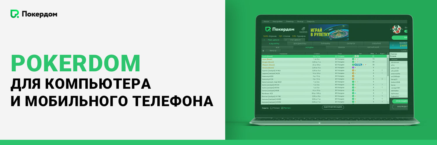 Pokerdom для компьютера и мобильного телефона