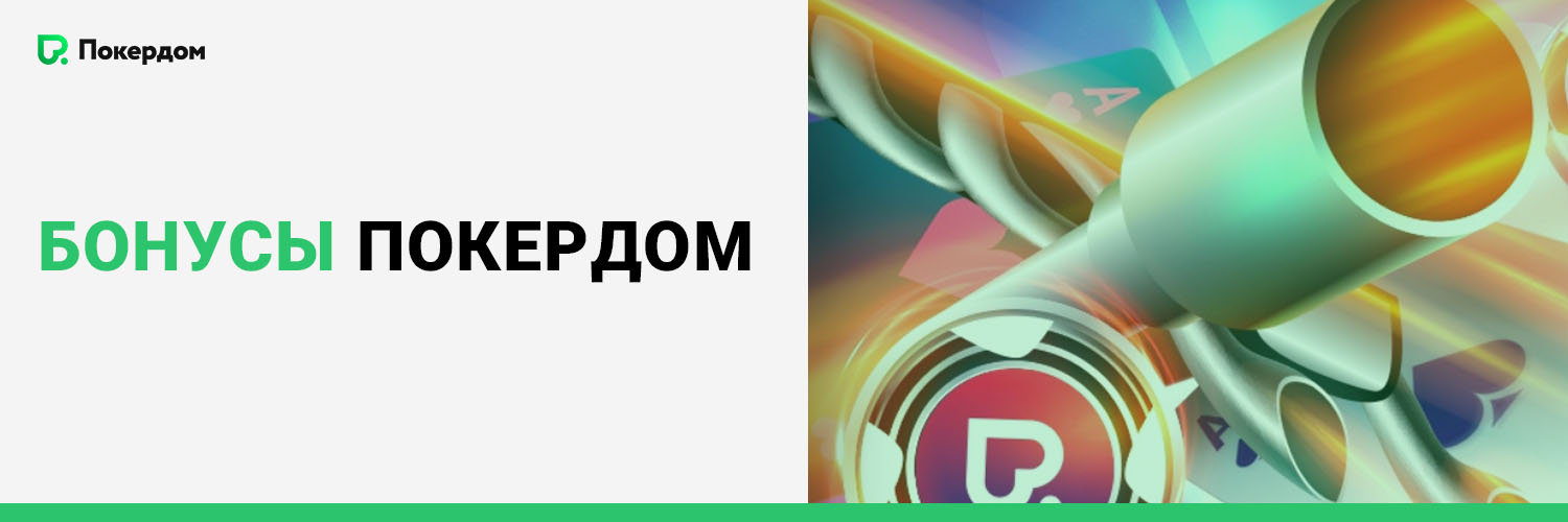 Бонусы Покердом