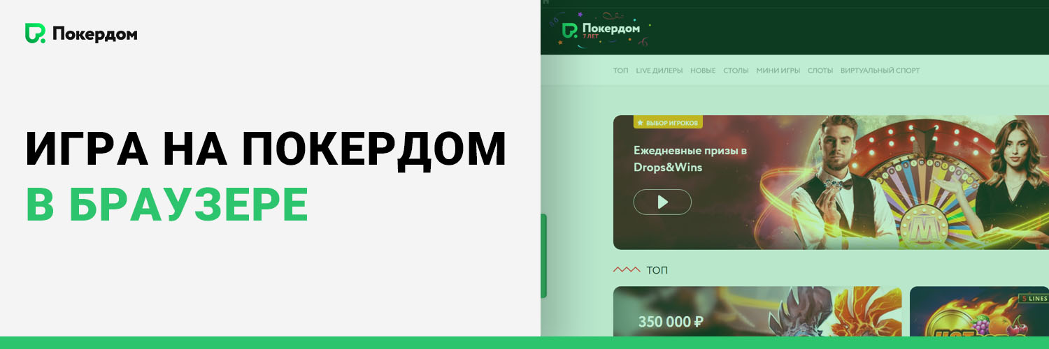 Игра на ПокерДом в браузере