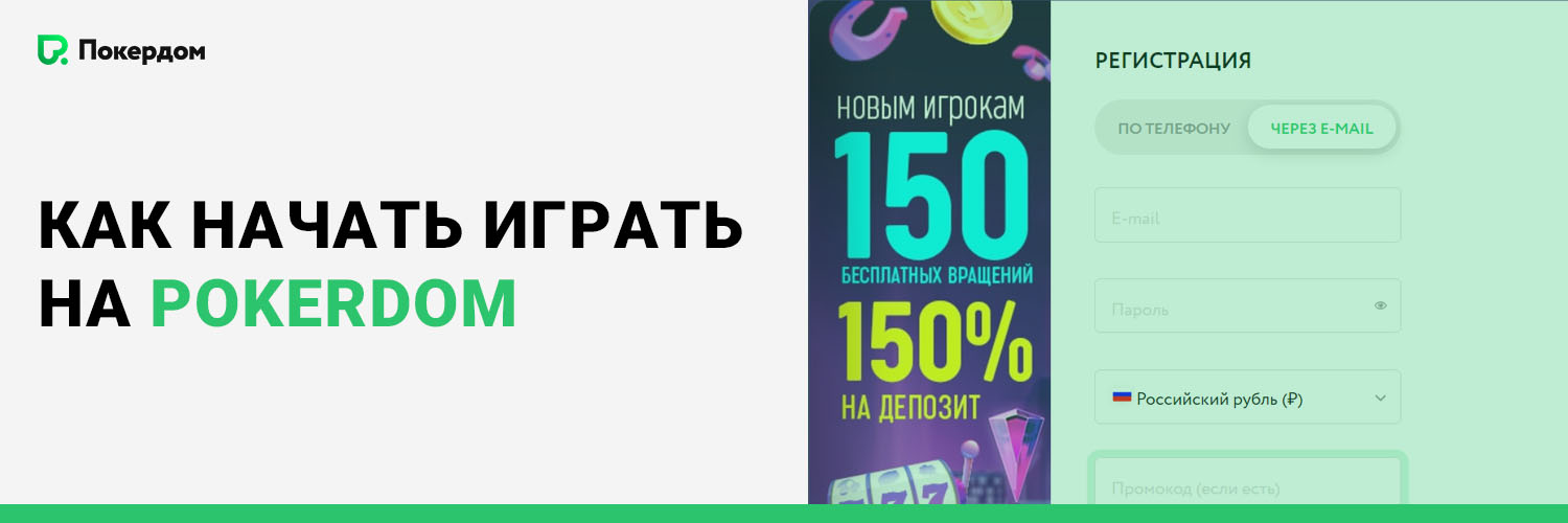 Как начать играть на Pokerdom