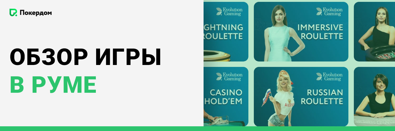 Обзор игры в руме
