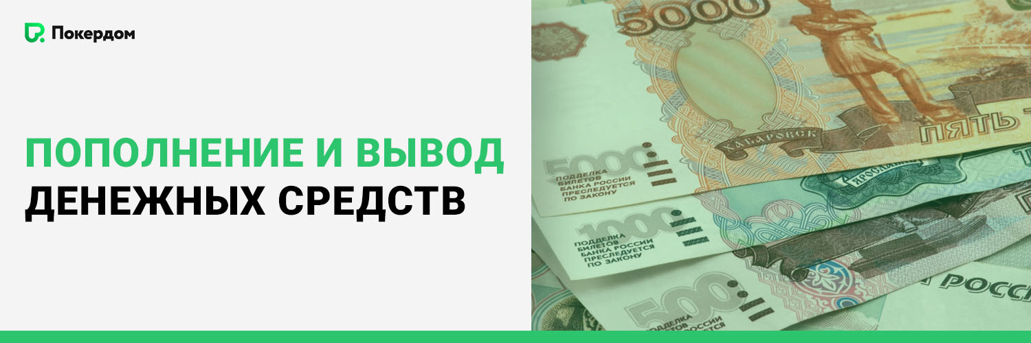 Пополнение и вывод денежных средств