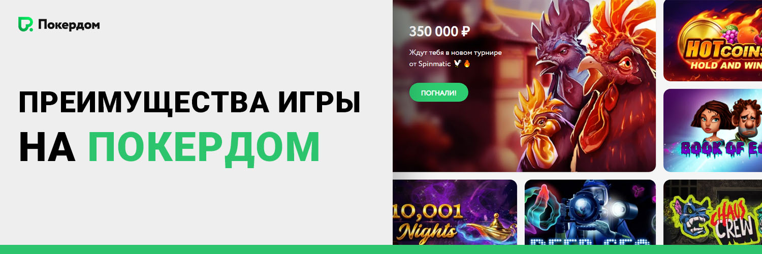 Преимущества игры на Покердом