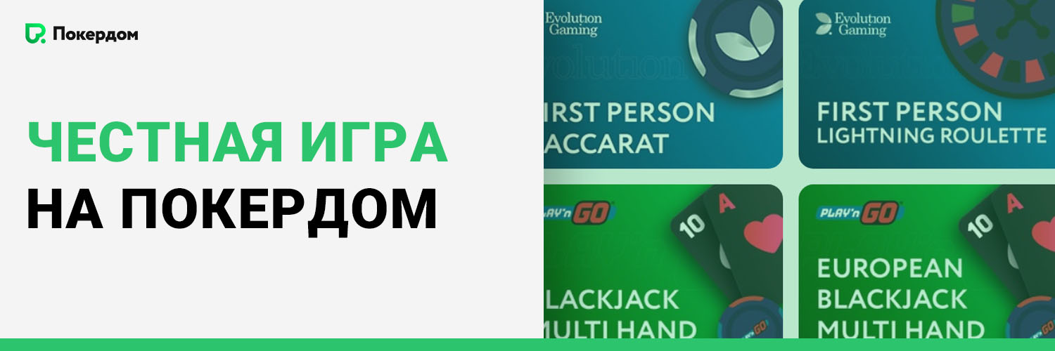 Честная игра на Покердом